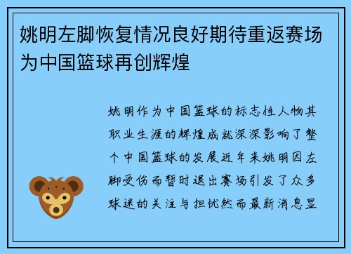 姚明左脚恢复情况良好期待重返赛场为中国篮球再创辉煌