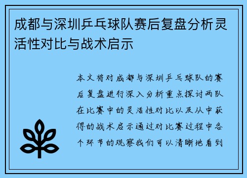 成都与深圳乒乓球队赛后复盘分析灵活性对比与战术启示