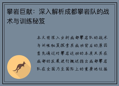 攀岩巨献：深入解析成都攀岩队的战术与训练秘笈
