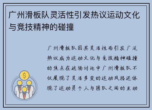 广州滑板队灵活性引发热议运动文化与竞技精神的碰撞