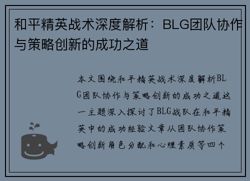 和平精英战术深度解析：BLG团队协作与策略创新的成功之道
