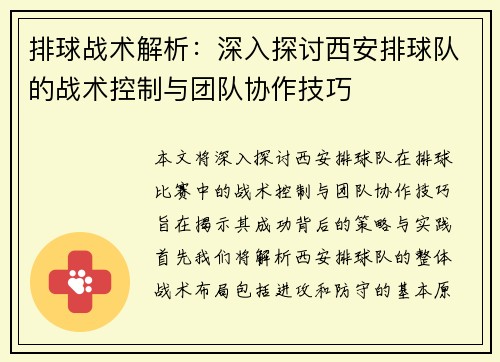 排球战术解析：深入探讨西安排球队的战术控制与团队协作技巧