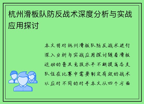 杭州滑板队防反战术深度分析与实战应用探讨