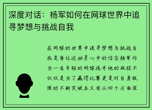 深度对话：杨军如何在网球世界中追寻梦想与挑战自我