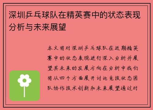 深圳乒乓球队在精英赛中的状态表现分析与未来展望
