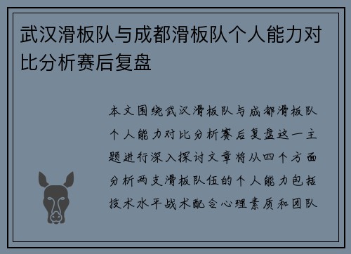 武汉滑板队与成都滑板队个人能力对比分析赛后复盘