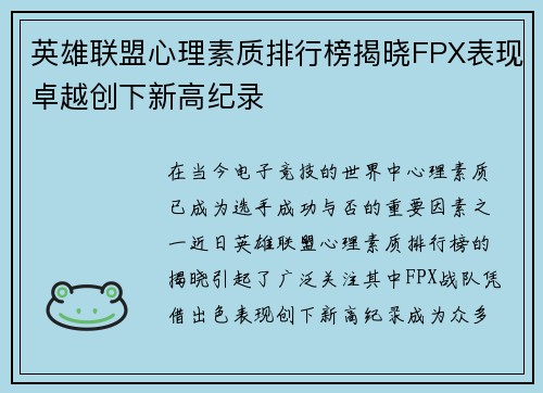 英雄联盟心理素质排行榜揭晓FPX表现卓越创下新高纪录