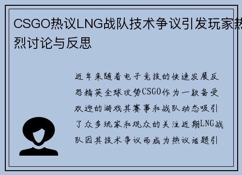 CSGO热议LNG战队技术争议引发玩家热烈讨论与反思