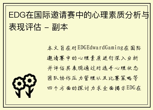EDG在国际邀请赛中的心理素质分析与表现评估 - 副本
