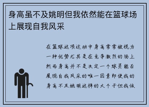身高虽不及姚明但我依然能在篮球场上展现自我风采
