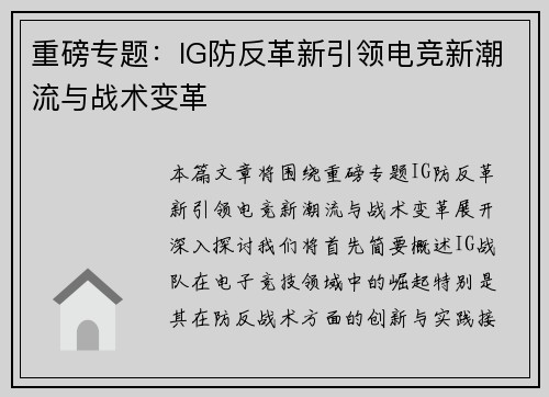 重磅专题：IG防反革新引领电竞新潮流与战术变革