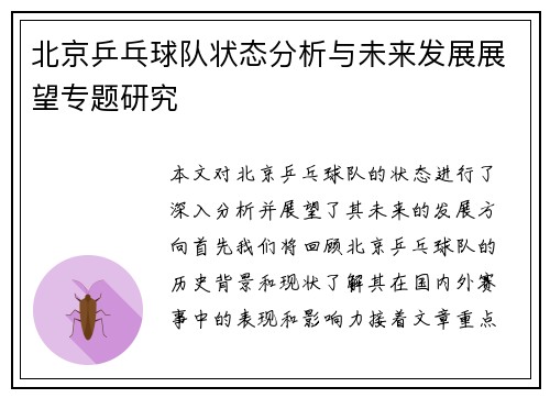 北京乒乓球队状态分析与未来发展展望专题研究