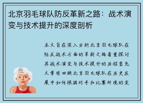 北京羽毛球队防反革新之路：战术演变与技术提升的深度剖析