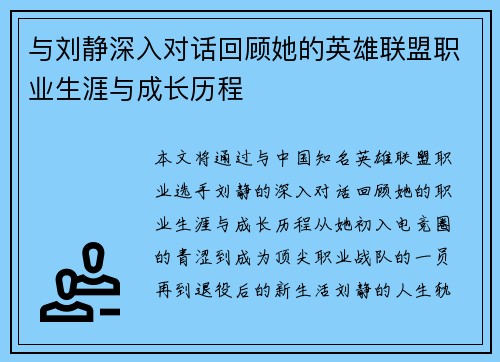 与刘静深入对话回顾她的英雄联盟职业生涯与成长历程