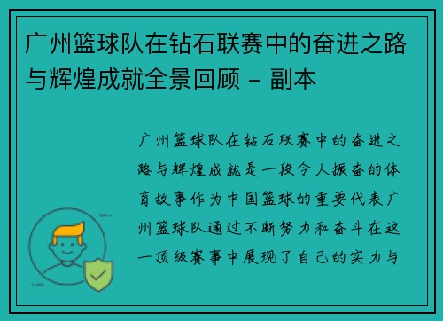 广州篮球队在钻石联赛中的奋进之路与辉煌成就全景回顾 - 副本
