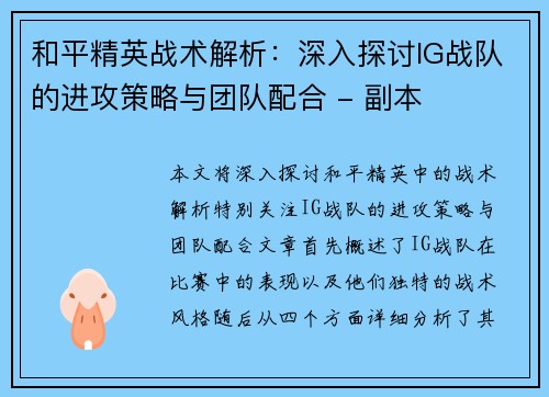 和平精英战术解析：深入探讨IG战队的进攻策略与团队配合 - 副本