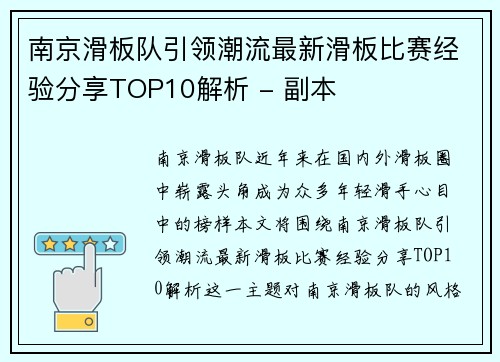 南京滑板队引领潮流最新滑板比赛经验分享TOP10解析 - 副本