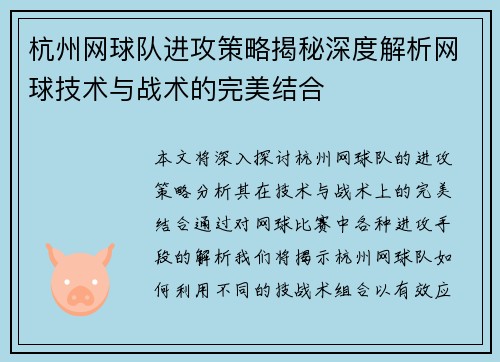 杭州网球队进攻策略揭秘深度解析网球技术与战术的完美结合