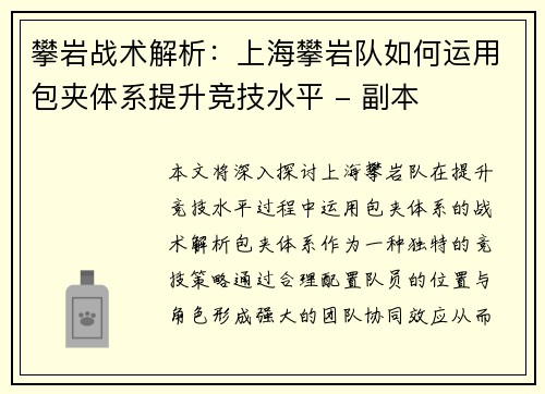 攀岩战术解析：上海攀岩队如何运用包夹体系提升竞技水平 - 副本