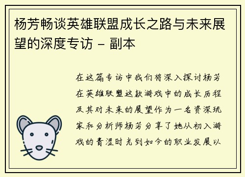 杨芳畅谈英雄联盟成长之路与未来展望的深度专访 - 副本