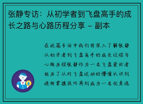 张静专访：从初学者到飞盘高手的成长之路与心路历程分享 - 副本