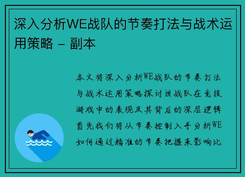 深入分析WE战队的节奏打法与战术运用策略 - 副本