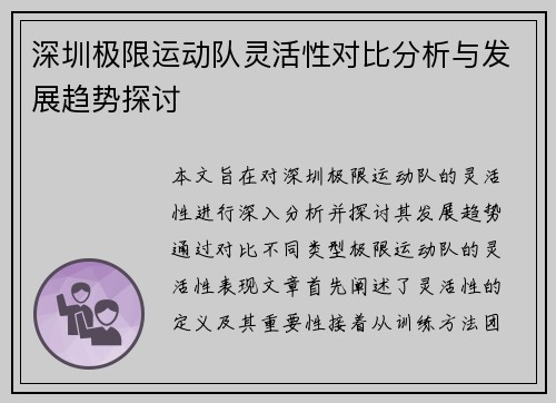 深圳极限运动队灵活性对比分析与发展趋势探讨