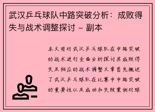 武汉乒乓球队中路突破分析：成败得失与战术调整探讨 - 副本
