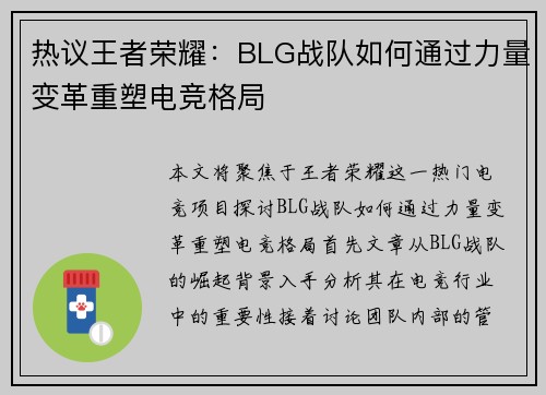 热议王者荣耀：BLG战队如何通过力量变革重塑电竞格局