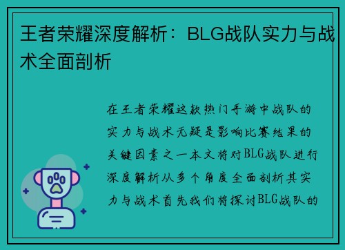 王者荣耀深度解析：BLG战队实力与战术全面剖析