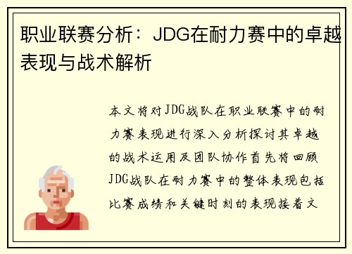 职业联赛分析：JDG在耐力赛中的卓越表现与战术解析