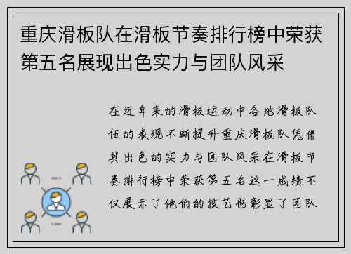 重庆滑板队在滑板节奏排行榜中荣获第五名展现出色实力与团队风采