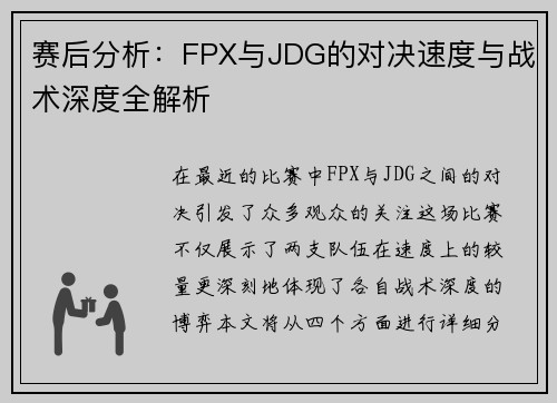 赛后分析：FPX与JDG的对决速度与战术深度全解析