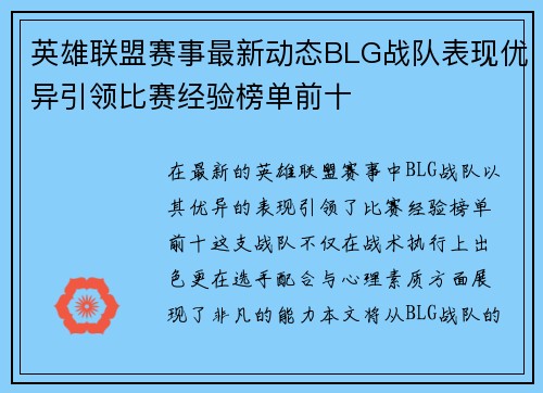 英雄联盟赛事最新动态BLG战队表现优异引领比赛经验榜单前十