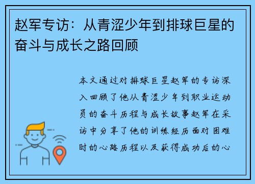 赵军专访：从青涩少年到排球巨星的奋斗与成长之路回顾