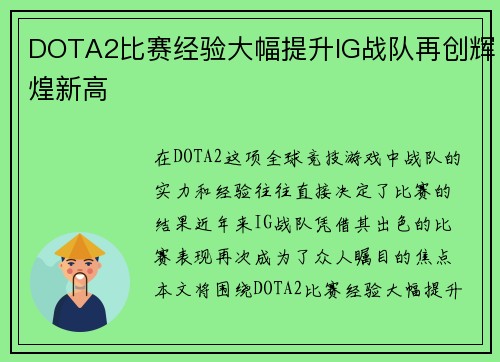 DOTA2比赛经验大幅提升IG战队再创辉煌新高