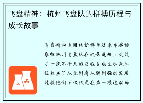 飞盘精神：杭州飞盘队的拼搏历程与成长故事