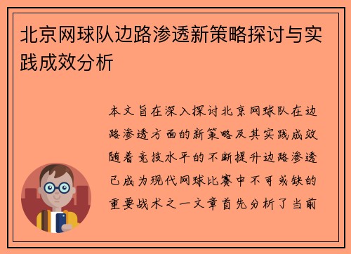 北京网球队边路渗透新策略探讨与实践成效分析