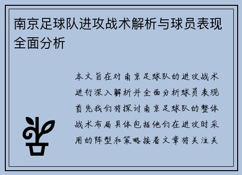 南京足球队进攻战术解析与球员表现全面分析