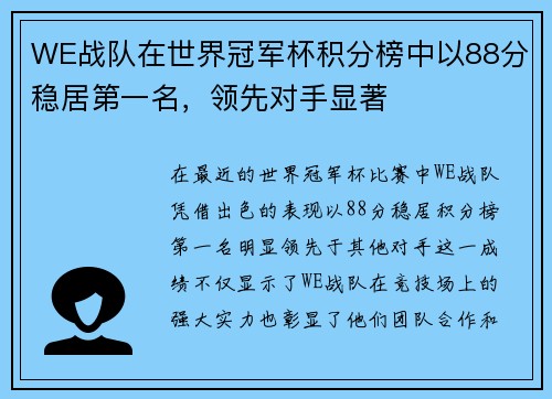 WE战队在世界冠军杯积分榜中以88分稳居第一名，领先对手显著