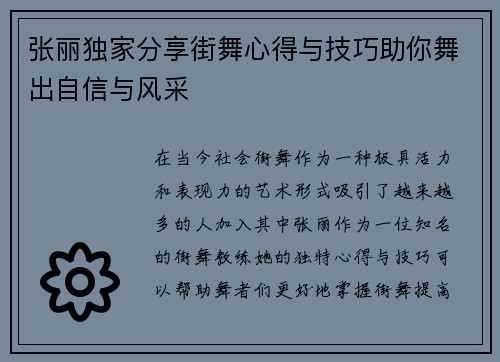 张丽独家分享街舞心得与技巧助你舞出自信与风采