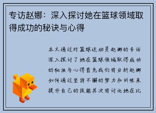 专访赵娜：深入探讨她在篮球领域取得成功的秘诀与心得