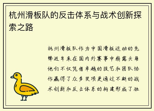 杭州滑板队的反击体系与战术创新探索之路