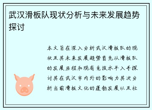 武汉滑板队现状分析与未来发展趋势探讨