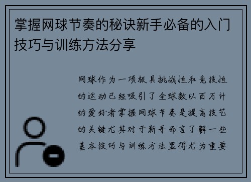 掌握网球节奏的秘诀新手必备的入门技巧与训练方法分享