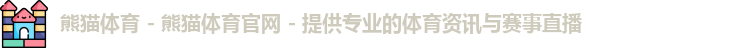 熊猫体育
